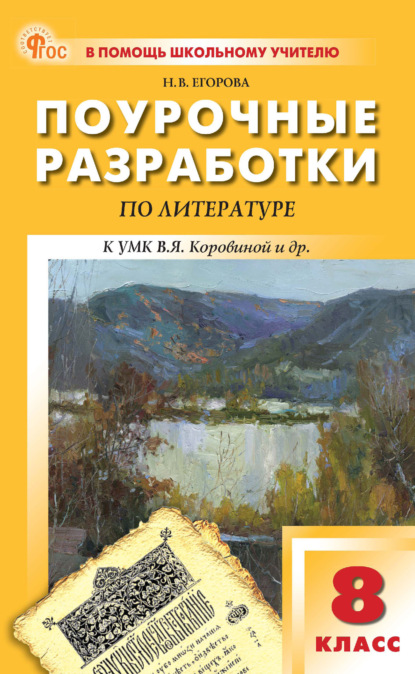 Скачать книгу Поурочные разработки по литературе. 8 класс (к УМК под ред. В. Я. Коровиной (М.: Просвещение), выпуска с 2023 г. по настоящее время)