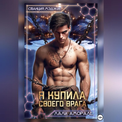 Скачать книгу Я купила своего врага