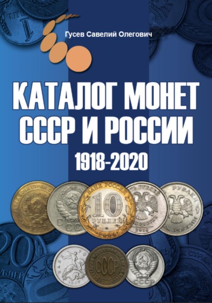 Скачать книгу Каталог монет СССР и России 1918-2020 гг, выпуск 10