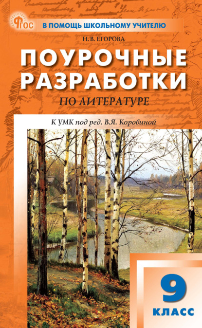 Скачать книгу Поурочные разработки по литературе. 9 класс (к УМК под ред. В. Я. Коровиной (М.: Просвещение), выпуска с 2023 г. по настоящее время)