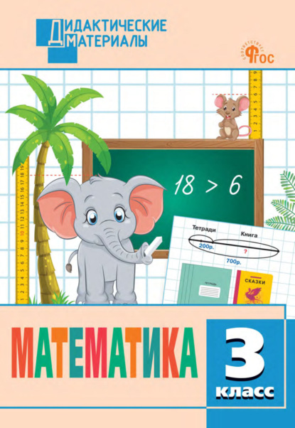 Скачать книгу Математика. Разноуровневые задания. 3 класс