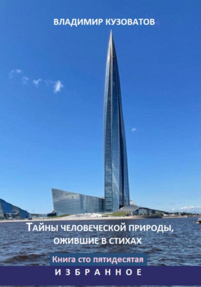 Скачать книгу Тайны человеческой природы, ожившие в стихах. Избранное. Книга сто пятидесятая