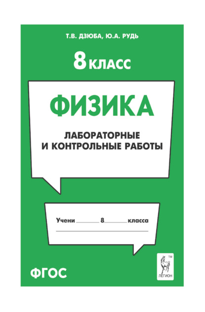 Скачать книгу Физика. 8 класс. Лабораторные и контрольные работы