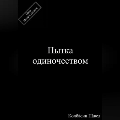 Скачать книгу Пытка одиночеством