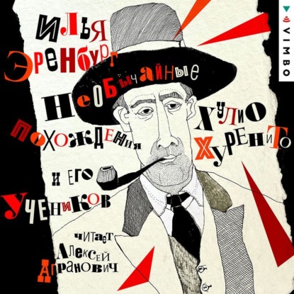 Скачать книгу Необычайные похождения Хулио Хуренито и его учеников