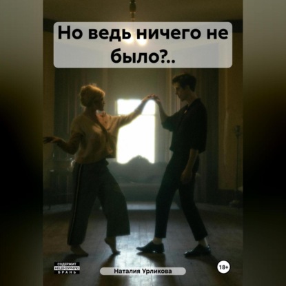 Скачать книгу Но ведь ничего не было?..