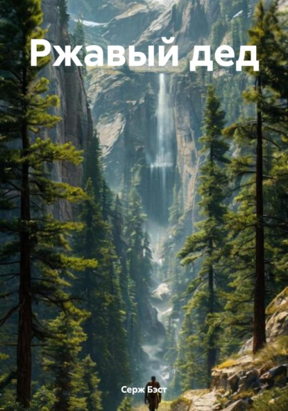 Скачать книгу Ржавый дед