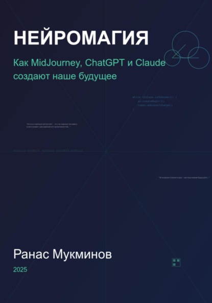 Скачать книгу Нейромагия. Как MidJourney, ChatGPT и Claude создают наше будущее