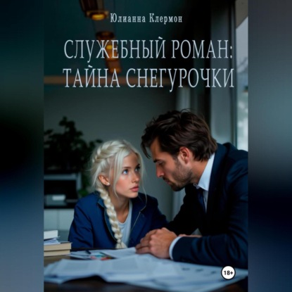 Скачать книгу Служебный роман: тайна Снегурочки