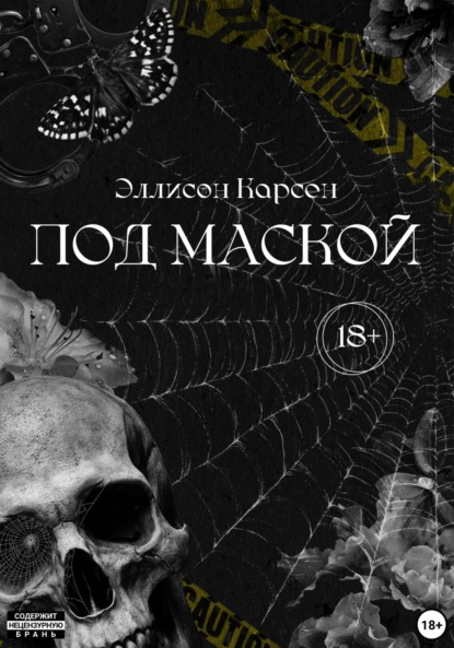 Скачать книгу Под маской