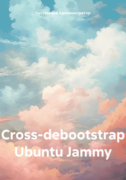 Скачать книгу Сross-debootstrap Ubuntu Jammy