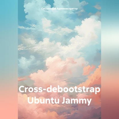 Скачать книгу cross-debootstrap Ubuntu Jammy
