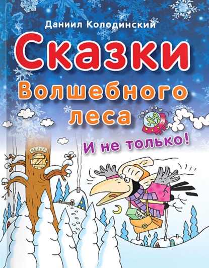 Скачать книгу Сказки Волшебного леса и не только