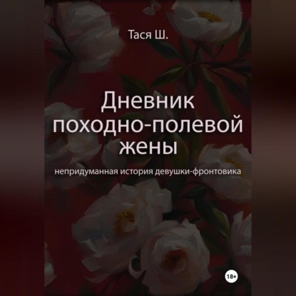 Скачать книгу Записная книжка Таси Ш., дневник походно-полевой жены