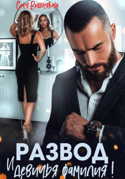 Скачать книгу Развод и девичья фамилия!