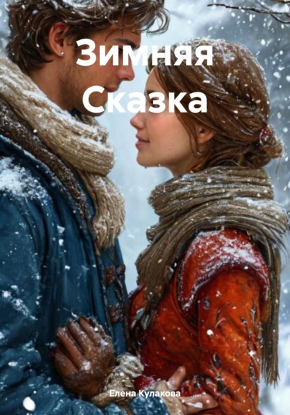 Скачать книгу Зимняя Сказка