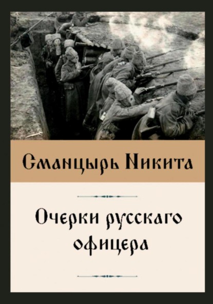 Очерки русскаго офицера
