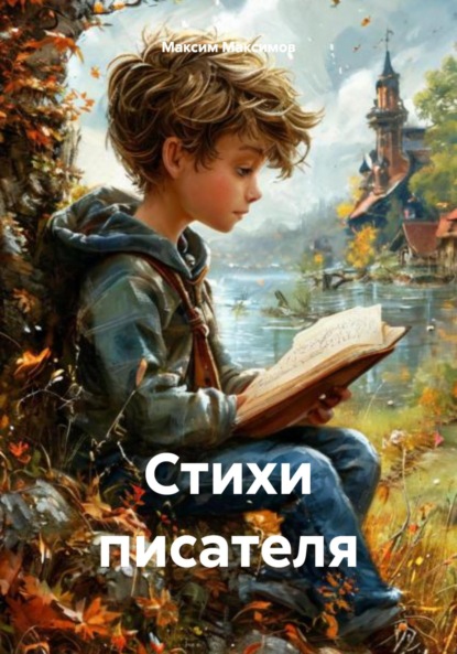 Скачать книгу Стихи писателя