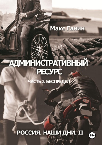 Скачать книгу Административный ресурс. Часть 2. Беспредел. Россия. Наши дни II