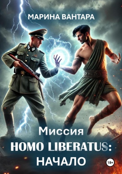 Скачать книгу Миссия Homo liberatus: Начало