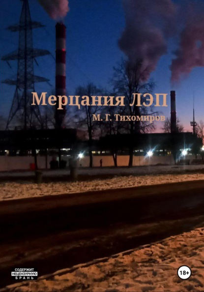 Скачать книгу Мерцание ЛЭП