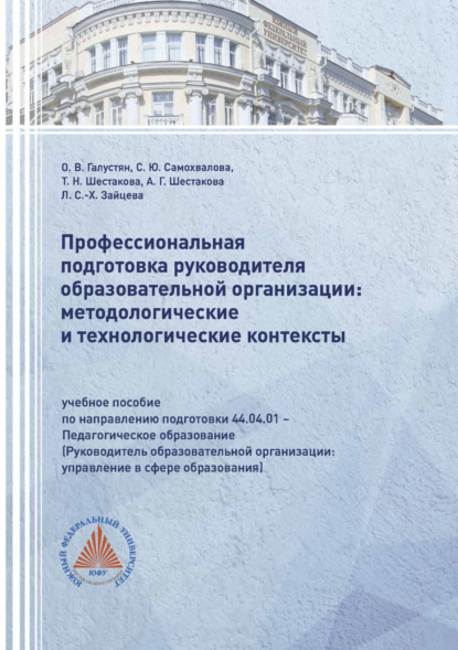 Скачать книгу Профессиональная подготовка руководителя образовательной организации: методологические и технологические контексты