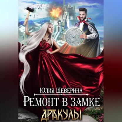 Скачать книгу Ремонт в замке Дракулы