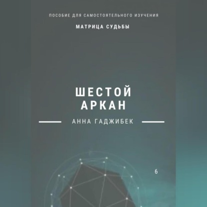 Скачать книгу Матрица Судьбы. Шестой аркан