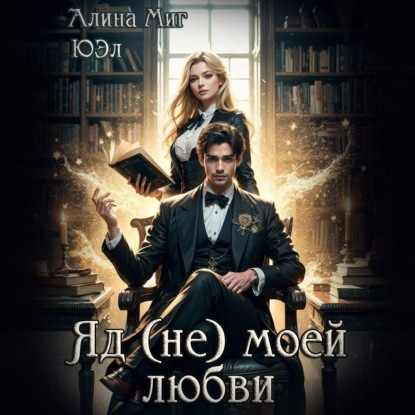 Скачать книгу Яд (не) моей любви