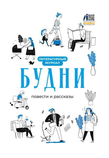 Скачать книгу Литературный журнал «Будни»
