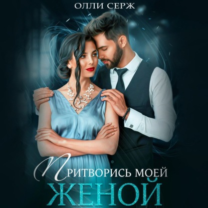 Скачать книгу Притворись моей женой