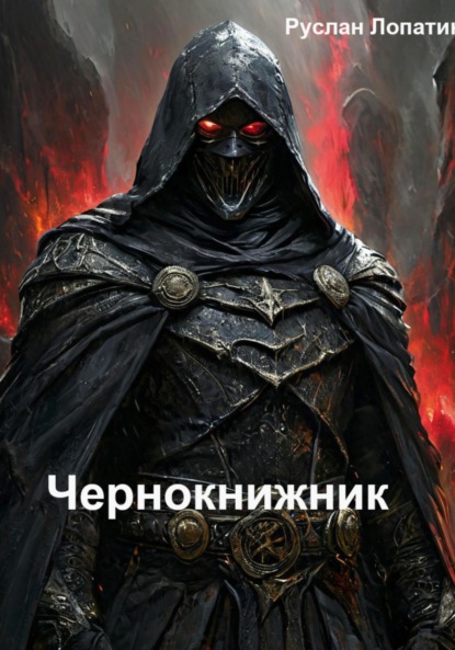 Скачать книгу Чернокнижник