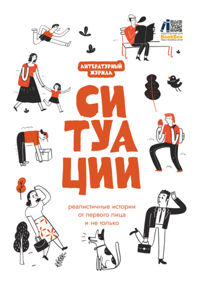 Скачать книгу Литературный журнал «Ситуации»