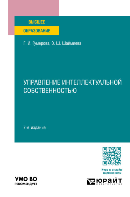 Скачать книгу Управление интеллектуальной собственностью 7-е изд., пер. и доп. Учебное пособие для вузов