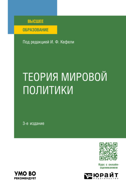 Скачать книгу Теория мировой политики 3-е изд., пер. и доп. Учебное пособие для вузов