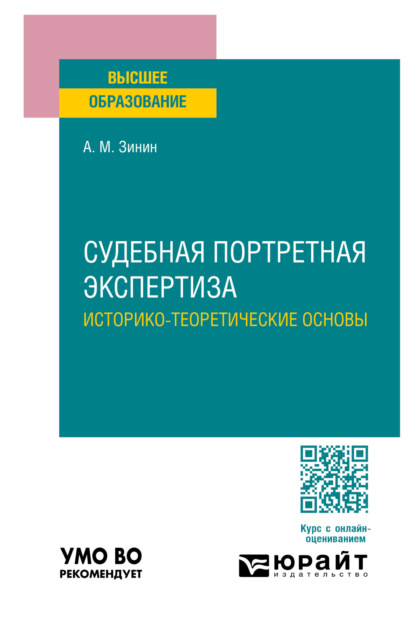 Скачать книгу Судебная портретная экспертиза. Историко-теоретические основы. Учебное пособие для вузов