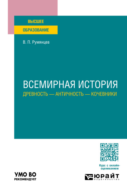 Скачать книгу Всемирная история. Древность – античность – кочевники. Учебное пособие для вузов