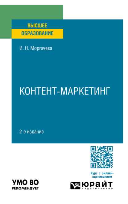 Скачать книгу Контент-маркетинг 2-е изд., пер. и доп. Учебное пособие для вузов