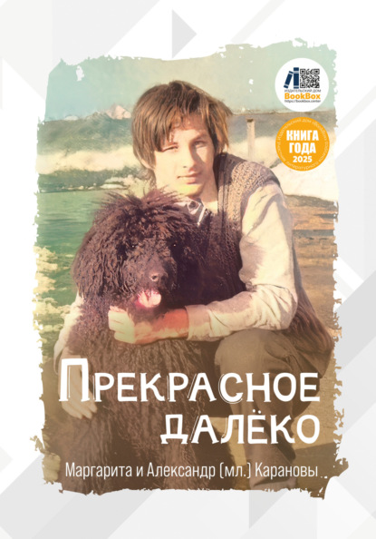 Скачать книгу Прекрасное далёко