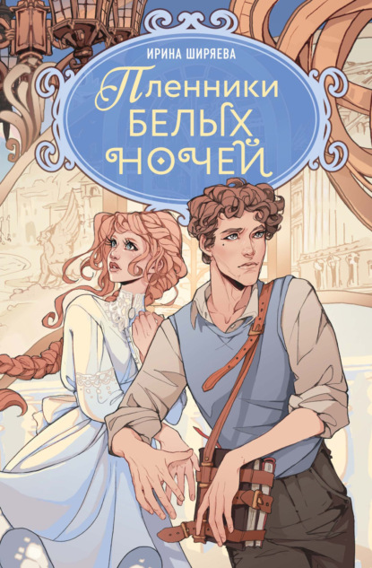 Скачать книгу Пленники белых ночей