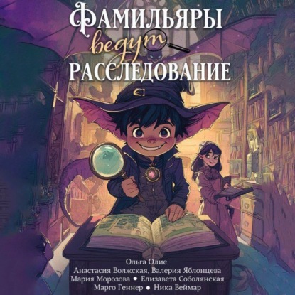 Скачать книгу Фамильяры ведут расследования (сборник)