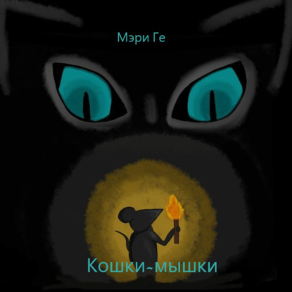 Скачать книгу Кошки-мышки