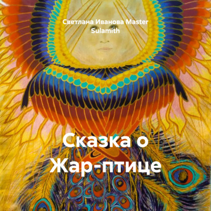 Скачать книгу Сказка о Жар-птице