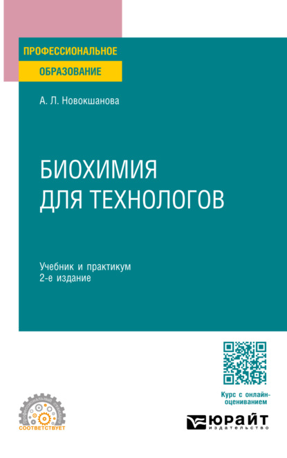 Скачать книгу Биохимия для технологов 2-е изд. Учебник и практикум для СПО