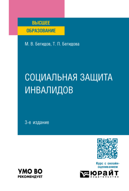 Скачать книгу Социальная защита инвалидов 3-е изд., пер. и доп. Учебное пособие для вузов