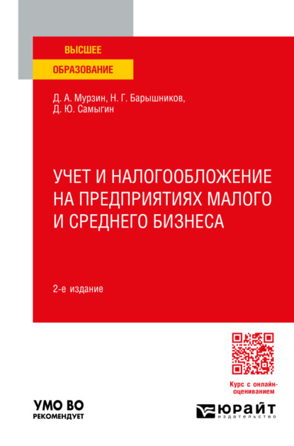 Скачать книгу Учет и налогообложение на предприятиях малого и среднего бизнеса 2-е изд., пер. и доп. Учебное пособие для вузов