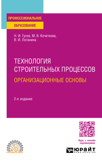 Скачать книгу Технология строительных процессов: организационные основы 2-е изд., пер. и доп. Учебное пособие для СПО
