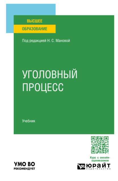 Скачать книгу Уголовный процесс. Учебник для вузов