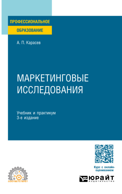 Скачать книгу Маркетинговые исследования 3-е изд., пер. и доп. Учебник и практикум для СПО