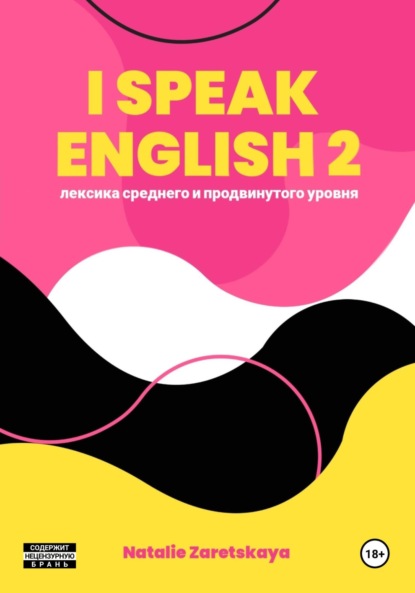 Скачать книгу I SPEAK ENGLISH 2. ЛЕКСИКА СРЕДНЕГО И ПРОДВИНУТОГО УРОВНЯ